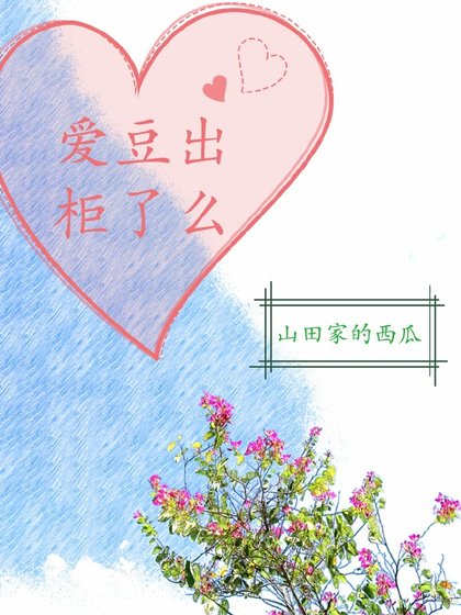 《爱豆出柜了么》