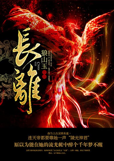 《長離(gl)》