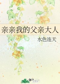 《親親我的父親大人》