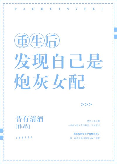 《重生後發現自己是炮灰女配》