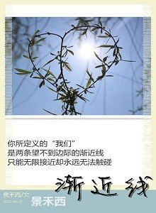 《渐近线》