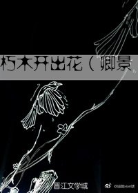 《(仙三/卿景)朽木開出花》