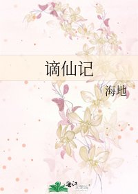 《謫仙記》
