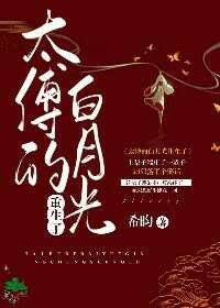 《太傅的白月光重生了》