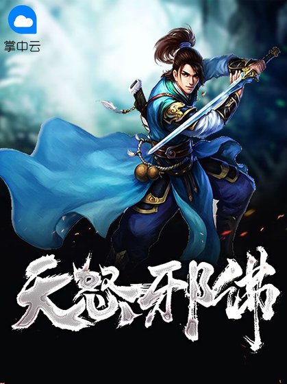 《天怒邪佛》