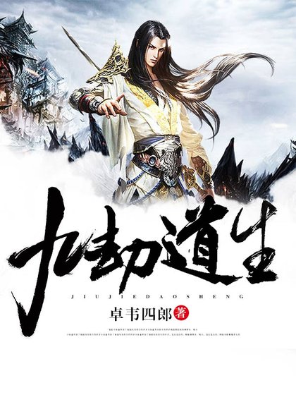 《九劫道生》