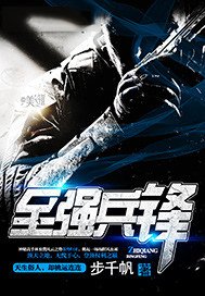 《至強兵鋒》