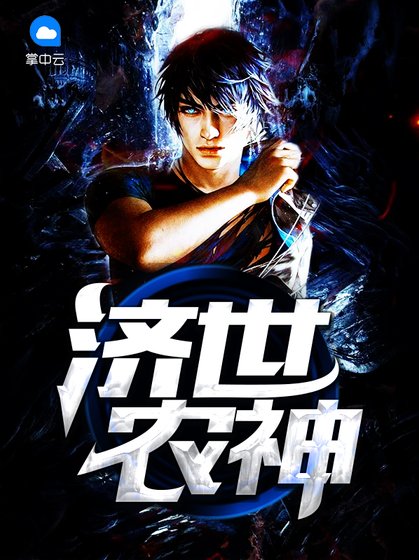 《濟世農神》