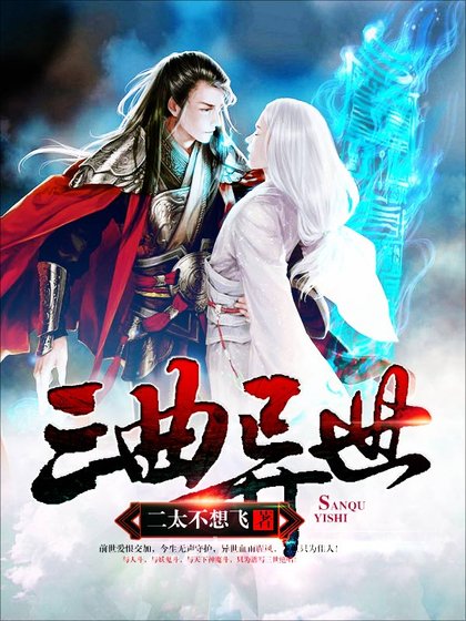 《三曲异世》
