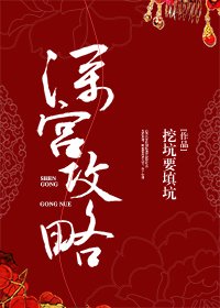 《深宮攻略》