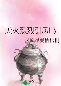 《天火烈烈引鳳鳴》