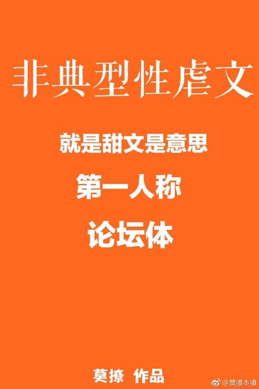 《非典型性虐文》