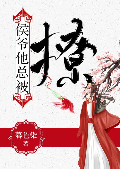 《侯爺他總被撩》