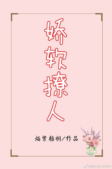 《嬌軟撩人》
