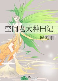 《空間老太種田記》