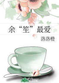 《餘“笙”最愛》