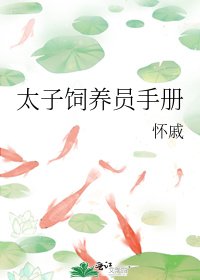 《太子飼養員手冊》