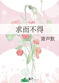 《求而不得》