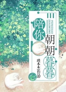 《陪你朝朝暮暮》