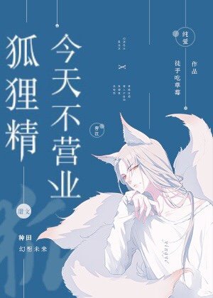《狐狸精今天不營業》