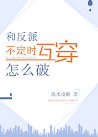 《和反派霸總不定時互穿》