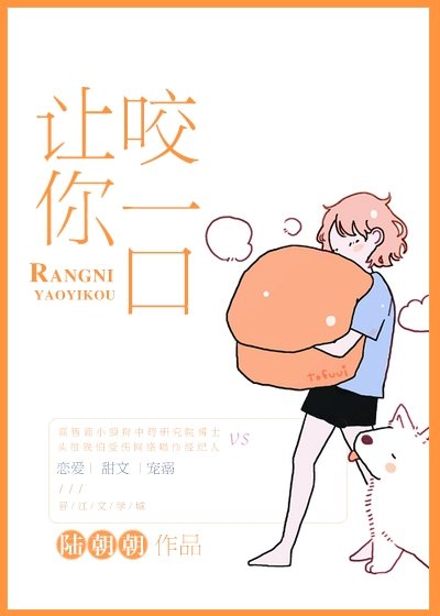 《让你咬一口》