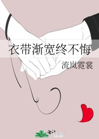 《衣带渐宽终不悔》
