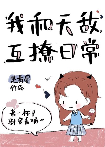 《我和天敵互撩日常》