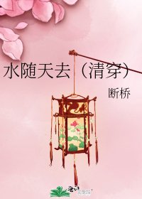 《去隨天去(清穿)》