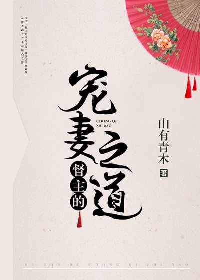 《督主的寵妻之道》