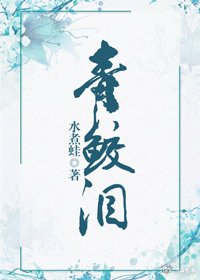 《青鮫淚》