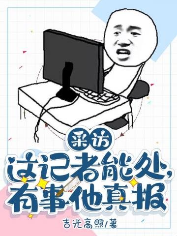 《這記者能處,有事他真報》