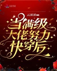 《當滿級大佬努力快穿後》