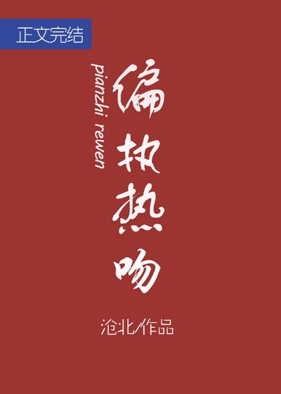 《偏執熱吻》