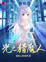 《光之猎魔人》