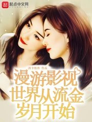《漫游影视世界从流金岁月开始》