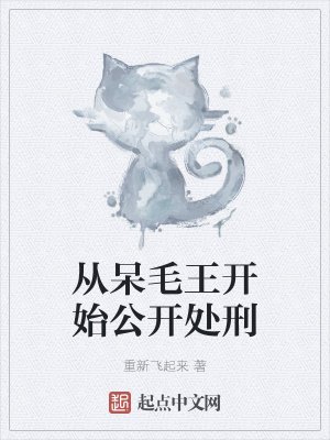 《從呆毛王開始公開處刑》