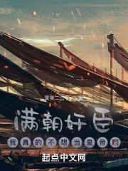 《满朝奸臣,我真的不想当皇帝啊》