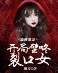 《恐怖復甦開局壁咚裂口女》