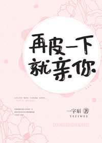 《再皮一下就瞒你》