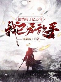 《悄悄苟了亿万年,我已无敌手》