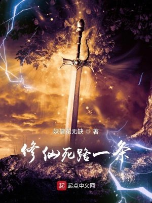 《修仙死路一條!》