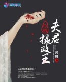 《夫君位極攝政王》