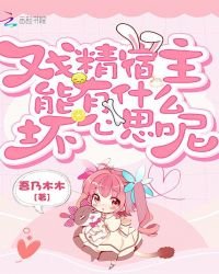《戲精宿主能有什麼壞心思呢》