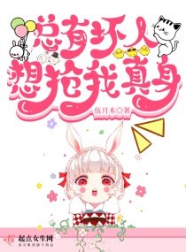 《总有坏人想抢我真身》