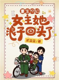 《重生1980:女主她浪子回头了》
