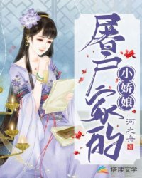 《屠戶家的小嬌娘》
