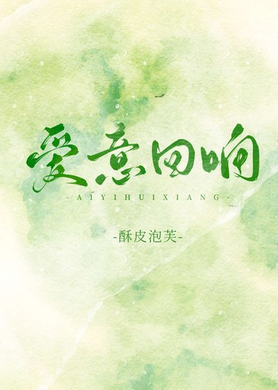《爱意回响》