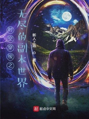 《時空穿梭之無盡的副本世界》
