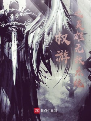 《權遊之英雄無敵系統》